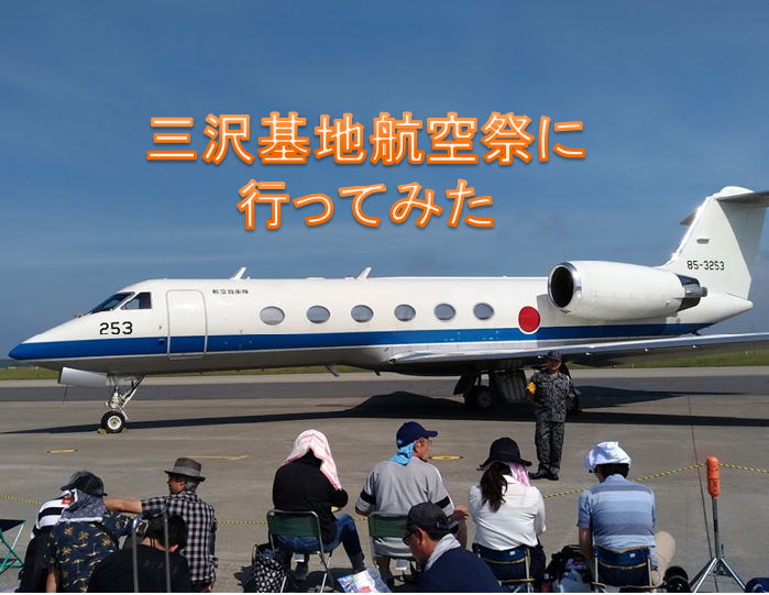 航空 祭 2019 三沢 基地